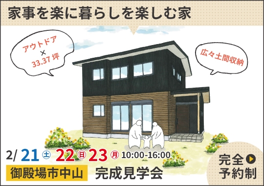 御殿場市完成見学会|富士山が見える!家事を楽に暮らしを楽しむ家【予約制】