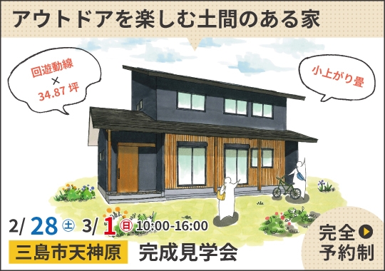 三島市完成見学会|共働き夫婦がアウトドアを楽しむ土間のある家【予約制】