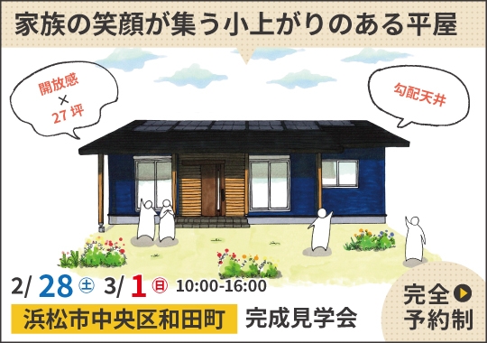 浜松市完成見学会｜家族の笑顔が集う小上がりのある平屋【予約制】