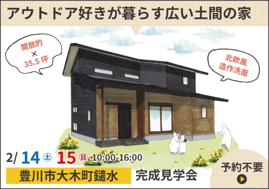 豊川市完成見学会｜アウトドア好き家族が暮らす広い土間のある家