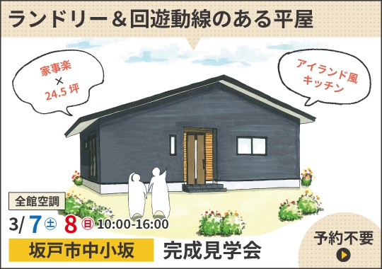 坂戸市完成見学会|時短が叶う!ランドリー&回遊動線のある平屋