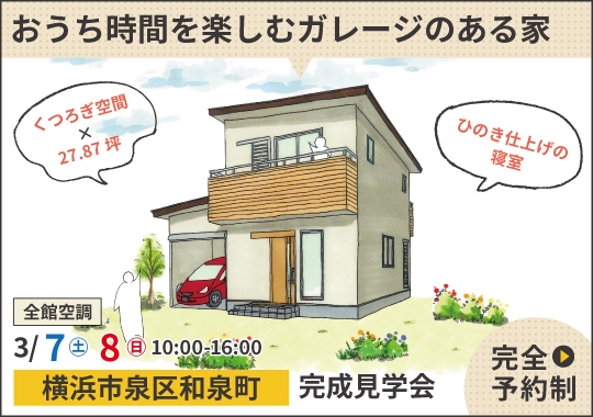 横浜市完成見学会|おうち時間を楽しむガレージのある家【予約制】