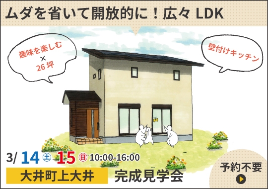 大井町完成見学会|ムダを省いて開放的に!広々LDKのある26坪