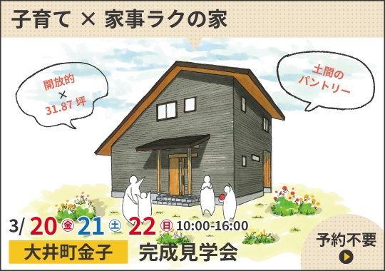大井町完成見学会|家族時間が増える♪子育て×家事ラクの家