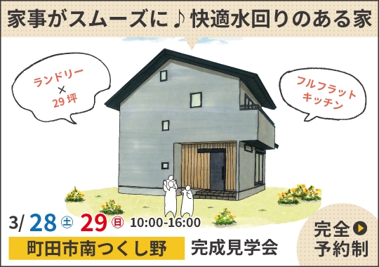 町田市完成見学会｜毎日の家事がスムーズに♪快適水回りのある家【予約制】