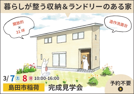 島田市完成見学会｜暮らしが整う収納＆ランドリーのある家