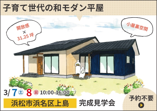 浜松市完成見学会｜開放感に包まれる子育て世代の和モダン平屋