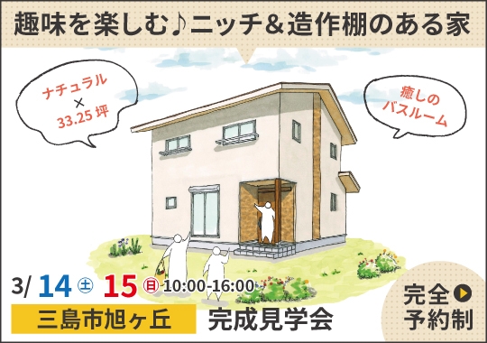 三島市完成見学会|趣味を楽しむ♪ニッチ&造作棚のある家【予約制】