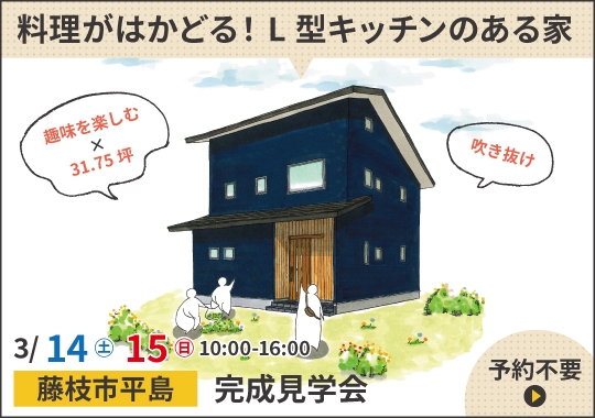 藤枝市完成見学会|料理がはかどる!L型キッチンのある暮らし