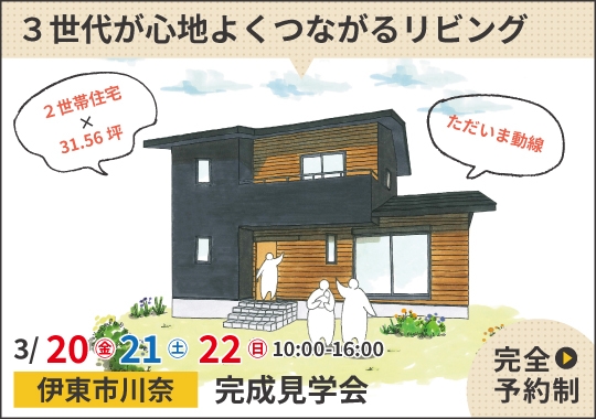 伊東市完成見学会|3世代が心地よくつながるリビングのある家【予約制】