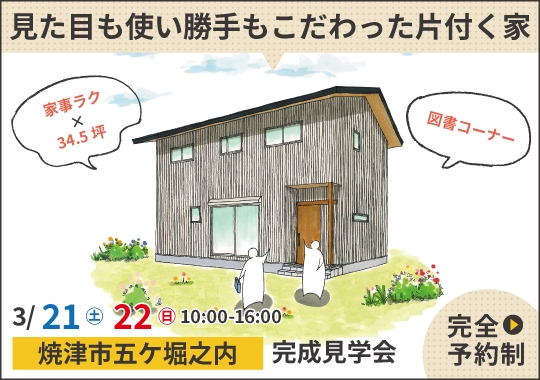 焼津市完成見学会|見た目も使い勝手もこだわった片付く住まい【予約制】