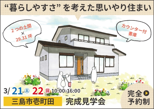 三島市完成見学会|“暮らしやすさ”を考えた思いやり住まい【予約制】