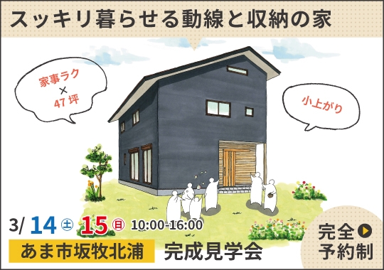 あま市完成見学会|6人家族でもスッキリ暮らせる動線と収納の家【予約制】