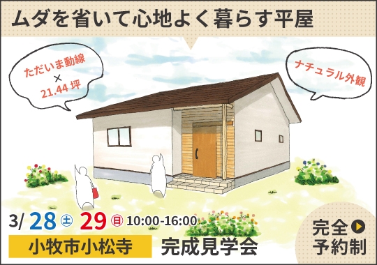 小牧市完成見学会|ムダを省いて心地よく暮らす平屋【予約制】