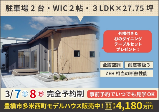 《愛知》豊橋市多米西町モデルハウス販売会｜見学のみOK！【予約制】