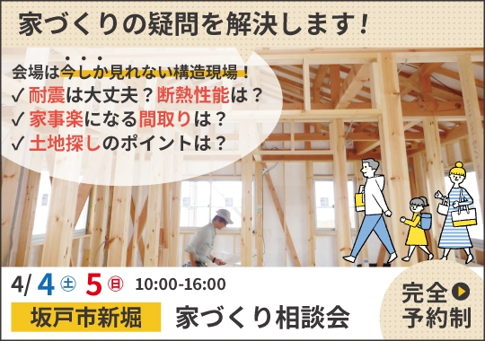 坂戸市カシコイ家づくり相談会【予約制】