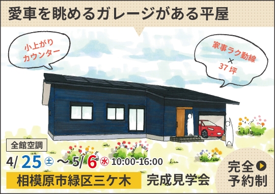 相模原市完成見学会｜愛車を眺めるガレージと家事楽動線がある平屋【予約制】