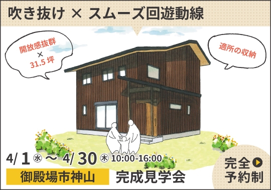 御殿場市完成見学会｜開放感抜群の吹き抜け&times;スムーズ回遊動線【予約制】