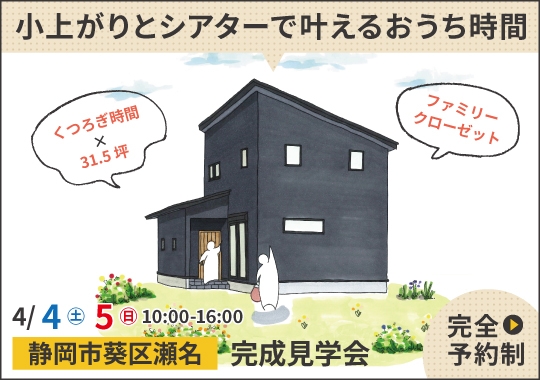 静岡市完成見学会｜小上がりとシアターで叶える贅沢なおうち時間【予約制】
