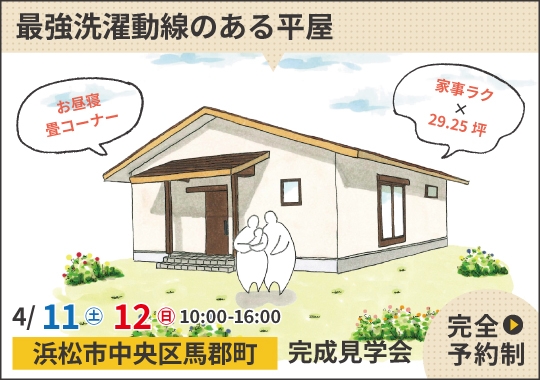浜松市完成見学会｜赤い屋根が目印♪最強洗濯動線のある平屋【予約制】