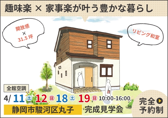 静岡市完成見学会｜趣味を楽しむ土間と時短キッチンのある豊かな暮らし【予約制】