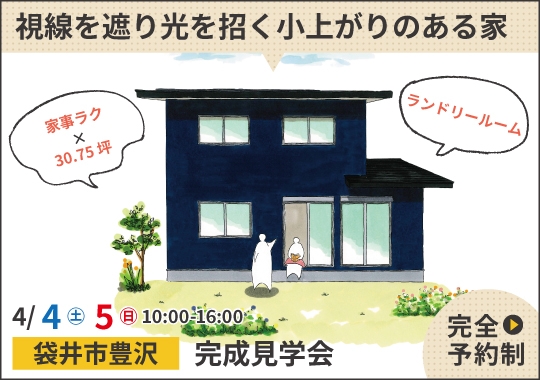 袋井市完成見学会|視線を遮り光を招く小上がりのある家【予約制】