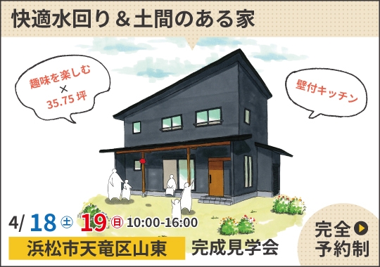 浜松市完成見学会｜家事も趣味も妥協なし！快適水回り＆土間のある家【予約制】