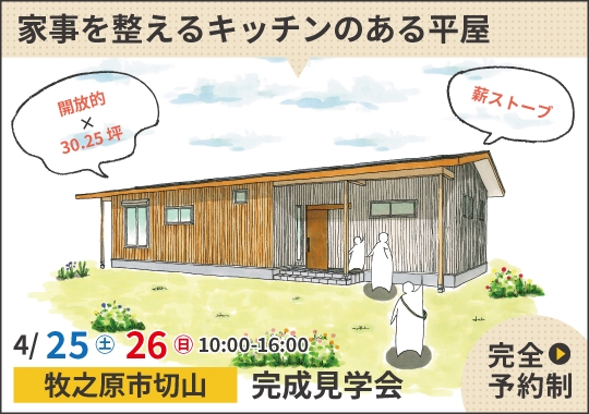 牧之原市完成見学会｜景色を楽しみ、家事を整えるキッチンのある平屋【予約制】