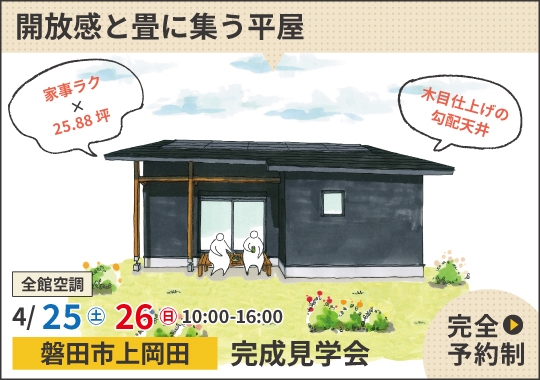 磐田市完成見学会｜木のぬくもりに包まれた開放感と畳に集う平屋【予約制】