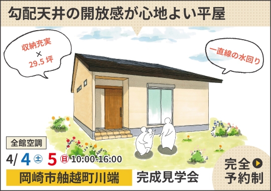 岡崎市完成見学会|勾配天井の開放感が心地よい憧れの平屋暮らし【予約制】
