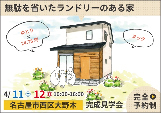 名古屋市完成見学会｜無駄を省いてゆとりを生んだランドリーのある家【予約制】