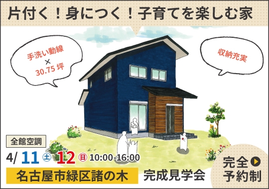 名古屋市完成見学会｜片付く！身につく！子育てを楽しむ家【予約制】