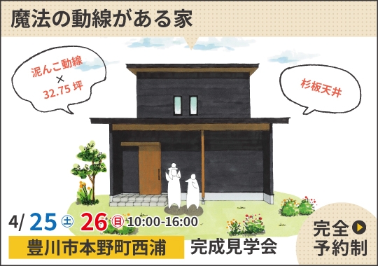 豊川市完成見学会｜どろんこキッズ大歓迎♪魔法の動線がある家【予約制】