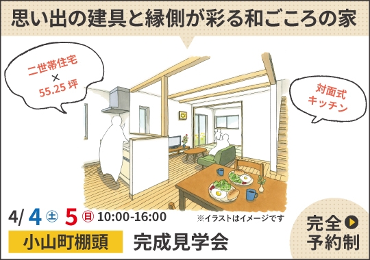 小山町完成見学会｜思い出の建具と縁側が彩る和ごころの家【予約制】