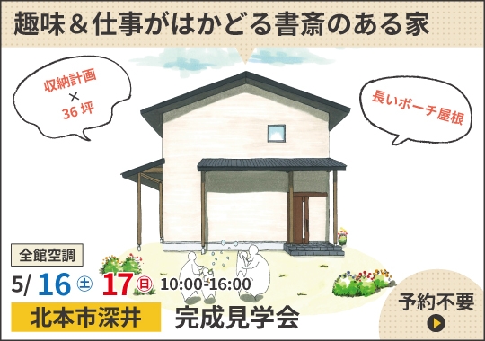 北本市完成見学会｜趣味＆仕事がはかどる書斎のある家