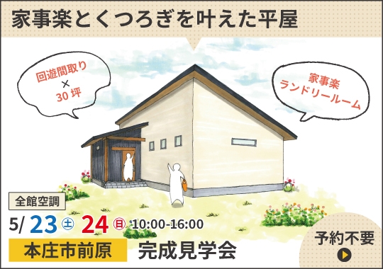 本庄市完成見学会｜家事楽とくつろぎを叶えた平屋