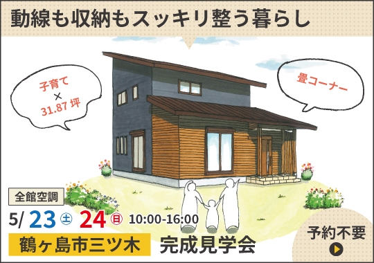 鶴ヶ島市完成見学会｜動線も収納もスッキリ整う暮らし