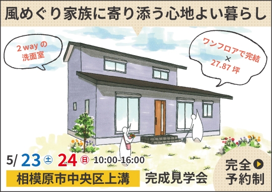 相模原市完成見学会｜風めぐり家族に寄り添う心地よい暮らし【予約制】