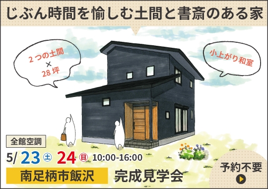 南足柄市完成見学会｜じぶん時間を愉しむ土間と書斎のある家