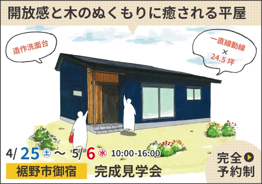 裾野市完成見学会｜開放感と木のぬくもりに癒される平屋【予約制】