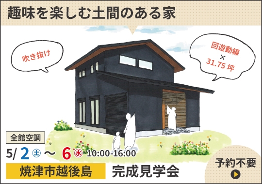 焼津市完成見学会｜趣味を楽しむ土間のある家