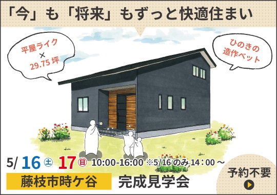 藤枝市完成見学会｜「今」も「将来」もずっと快適住まい