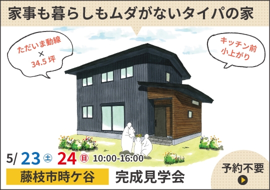 藤枝市完成見学会｜家事も暮らしもムダがないタイパの家