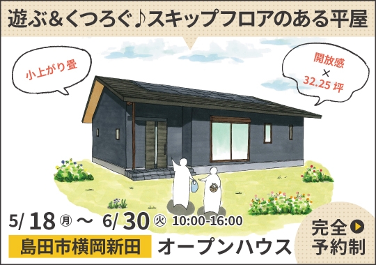 《静岡》島田市オープンハウス｜遊ぶ＆くつろぐ♪スキップフロアのある平屋【予約制】