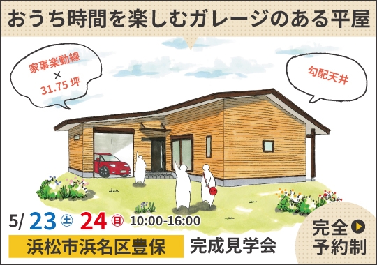 浜松市完成見学会｜おうち時間を楽しむガレージのある平屋【予約制】
