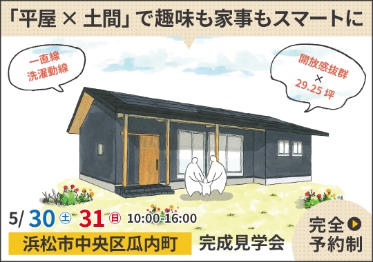 浜松市完成見学会｜「平屋&times;土間」で趣味も家事もスマートに【予約制】