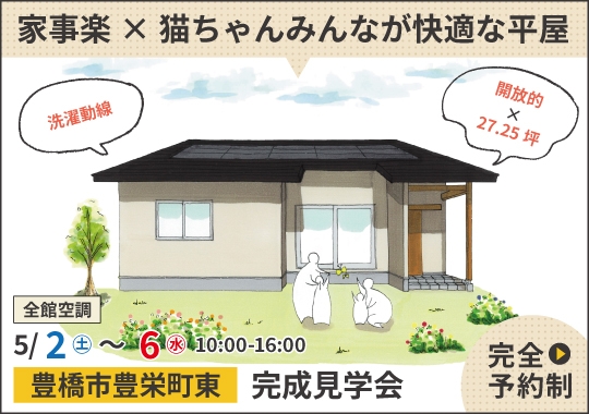 豊橋市完成見学会｜家事楽&times;猫ちゃんみんなが快適な平屋【予約制】