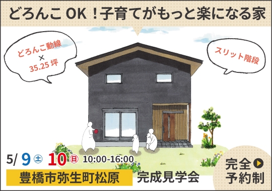 豊橋市完成見学会｜どろんこOK！子育てがもっと楽になる家【予約制】