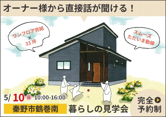 《神奈川》秦野市暮らしの見学会｜ワンフロアで完結する将来を見据えた間取り【予約制】