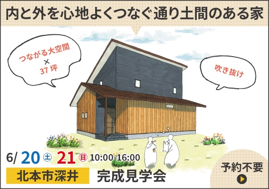 北本市完成見学会｜内と外を心地よくつなぐ通り土間のある家